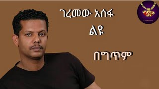 Geremew Assefa  Leyu  lyrics video  ገረመው አሰፋ  ልዩ  ከግጥም ጋር [upl. by Lezned]