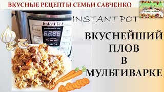 Вкуснейший плов в мультиварке Инстант Пат Instant Pot Вкусные рецепты семьи Савченко [upl. by Bigford153]