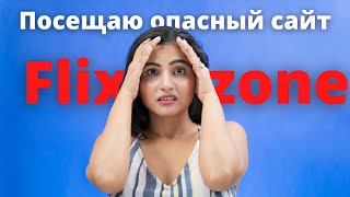 Я ПОСЕТИЛ Flixzone И ВОТ ЧТО ПРОИЗОШЛО САМЫЕ ОПАСНЫЕ КОММЕНТАРИИ НА ЮТУБ [upl. by Carma]