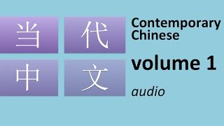 当代中文 volume 1 Contemporary Chinese for beginners audio [upl. by Cyb]