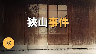 日本世紀之案，被認為電影《龍貓》原型，狹山事件  X調查 [upl. by Orlena444]