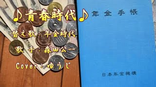 「替え歌」年金時代／森田公一／Cover／ゆうじ／ [upl. by Anivlis406]