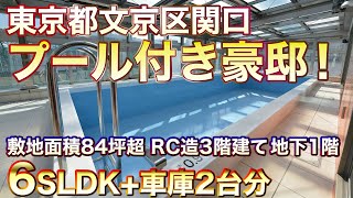 【家に巨大プール！】文京区6SLDKの豪邸【東京不動産ルームツアー】 [upl. by Puett]