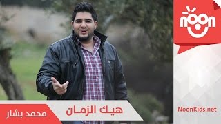 محمد بشار هيك الزمان  Mohammad Bashar  Hayk El Zaman [upl. by Yeniffit]