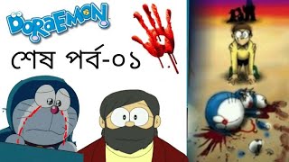 ডোরেমন শেষপর্ব০১ 🔵 friend Doraemon last episodeThe time paradox of Nobita in Bangla remake✓ [upl. by Amling]