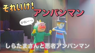 【アンパンマンショー】アンパンマンミュージアムのショーをノーカットで♡ [upl. by Anival]