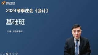 002讲 概述，报告目标、基本假设和会计基础，会计信息质量要求（1） 【2024CPA注册会计师会计张敬富 基础班】 [upl. by Arul969]