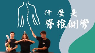 脊椎側彎怎麼辦？治療師告訴你 [upl. by Assetan]