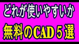 ただで使えて、役に立つCAD５選 [upl. by Iznekcam]