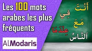 Les 100 mots arabes les plus fréquents [upl. by Norris]