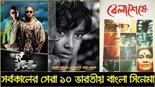 সর্বকালের সেরা ১০ ইন্ডিয়ান বাংলা সিনেমা  Top 10 Indian Bengali Movies  Trendz Now [upl. by Drol]