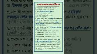 ফরজ গোসল করার নিয়ম [upl. by Osnofla]