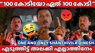 100 കോടി ക്ലബ്‌ നെ കുറിച്ച് ശാന്തിവിള ദിനേശ്  SANTHIVILA DINESH [upl. by Crespi695]