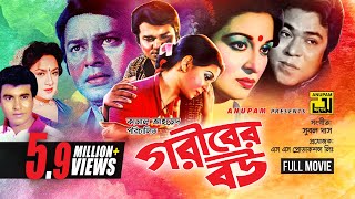 Goriber Bou  গরীবের বউ  Shabana Alamgir Manna amp Aruna Biswas  Bangla Full Movie  Anupam  HD [upl. by Sumner]