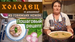 Холодец из говяжьих ножек пошаговый рецепт [upl. by Malan]