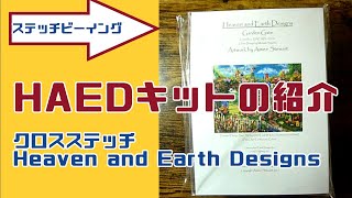 クロスステッチ専門店「ステッチビーイング」の「HAEDクロスステッチキット」の紹介 [upl. by Avalsorim]