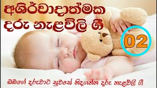 daru nalavili gee sinhala  nalavili gee sinhala  lama geetha sinhala  දරු නැලවිලි ගී  Lullabies [upl. by Niatsirk]