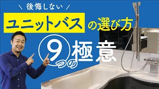 【標準仕様】新築住宅「ユニットバス・洗面台」の失敗しない選び方 [upl. by Analeh]