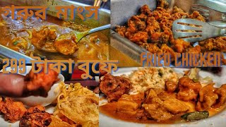 299 টাকায়  যত খুশি ততো খাওয়ার বাজেট বুফে Mohammadpur Cheapest Buffet in Dhaka by The TiffinHunters [upl. by Cy209]