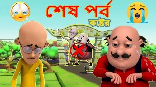 Motu Patlu শেষ পর্ব  Banglaবাংলা  Official Last Episode  Emotional  2021 [upl. by Loats690]