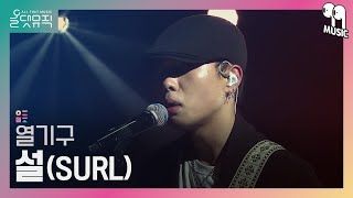 올댓뮤직 All That Music 설SURL  열기구 [upl. by Fionnula46]