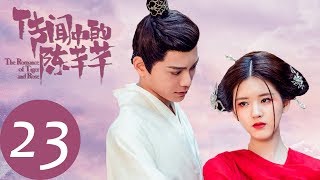 ENG SUB【传闻中的陈芊芊 The Romance of Tiger and Rose】EP23  史上最独特亲家见面来了 [upl. by Nallac]