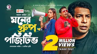 Moner Group Positive  New Natok 2021  Mosharraf Karim  Tania Brishty  Bangla New Natok 2021 [upl. by Adnaugal910]