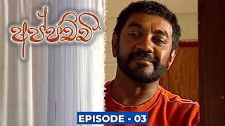 Appachchi අප්පච්චී  Episode 03 [upl. by Nort]