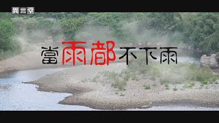 【民視異言堂】當雨都不下雨 [upl. by Xela]