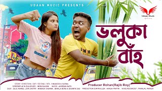 Bhaluka Baaah  Assamese Short Film [upl. by Nollie]