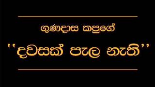 Dawasak Pala Nathi Hene Gunadasa Kapuge [upl. by Pandora652]