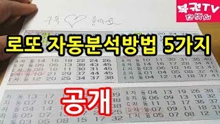 로또 자동분석하는 방법 5가지 알아보기 당첨예상번호 찾기 [upl. by Eihtur]