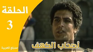 Ashabe Alkahf  Part 3  مسلسل أصحاب الكهف  الحلقة 3 [upl. by Alamak]