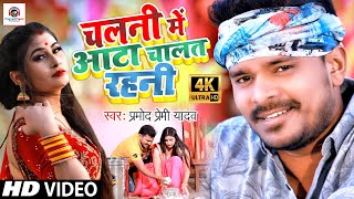 Video Song  Pramod Premi Yadav  चलनी में आटा चालत रहनी Bhojpuri Video Song 2021 Chalani Me Aata [upl. by Orit102]