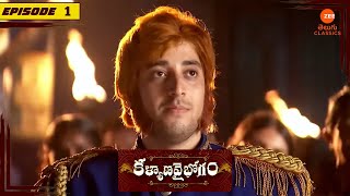 పూజారి రాజ భూపతిని శపిస్తాడు  Kalyana Vaibhogam  Full Episode  1  Zee Telugu Classics [upl. by Beverle878]