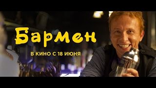 Бармен Трейлер 2015 [upl. by Dlaregztif99]