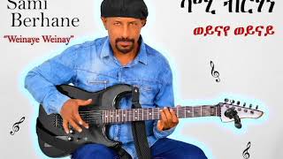 Sami Berhane ሳሚ ብርሃነ Weinaye Weinay ወይናየ ወይናይ Official Audio [upl. by Solon393]