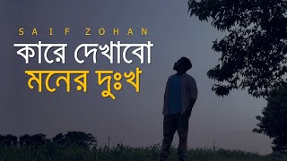 Kare Dekhabo Moner Dukkho  Lofi Remix  কারে দেখাবো মনের দুঃখ  Saif Zohan  Bangla New Song 2021 [upl. by Devora575]