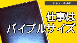 仕事用のシステム手帳はバイブルサイズ [upl. by Medea]