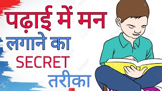 पढ़ाई में मन लगाने का SECRET तरीका  4 TIPS TO GROW INTEREST IN STUDY [upl. by Elocel]