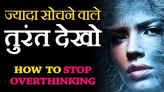 How to STOP OVERTHINKING and NEGATIVE THOUGHTS in Hindi Study ke time overthinking kaise dur kare [upl. by Brnaby]