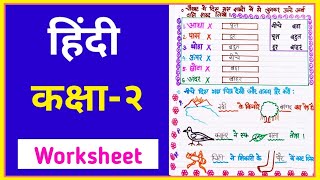 Class 2 hindi । Class 2 hindi worksheet । Hindi worksheet for class 2 । Hindi for class 2 [upl. by Sasnett]