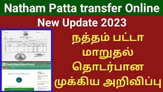 Natham Patta transfer Online New Update 2023  நத்தம் பட்டா முக்கிய அறிவிப்பு [upl. by Marylou]