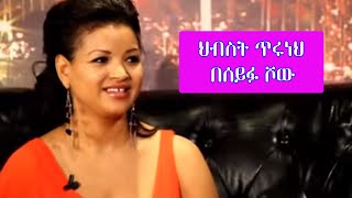 Seifu on EBS  ድምፃዊት ህብስት ጥሩነህ  Hibst Tiruneh [upl. by Sorrows646]