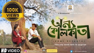 Onno Kolkata অন্য কলকাতা  New Bengali Short film [upl. by Dworman129]