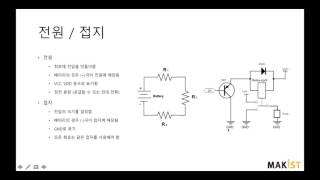 ARDUINO 전자회로 기초 [upl. by Hodges]