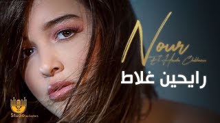 Nour El Houda Chikhaoui  RAYHINE GHELATE رايحين غلاط clip officiel [upl. by Kcirddec]