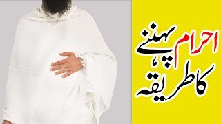 3d Animation Video  How to Wear Ihram  احرام کا طریقہ  Ahram Bandhne Ka Tarika  Learn Hajj [upl. by Retsila]