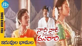 Nari Nari Naduma Murari Songs  Iruvuru Bhamala Song  Balakrishna  Shobana  Nirosha [upl. by Mahla]