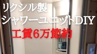 ＃25 一部屋目：LIXIL製シャワーユニット組立編 [upl. by Ojyram91]